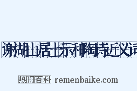 谢湖山居士示和陶诗近义词是什么意思的图片